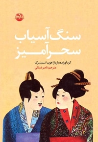 سنگ آسیاب سحرآمیز
